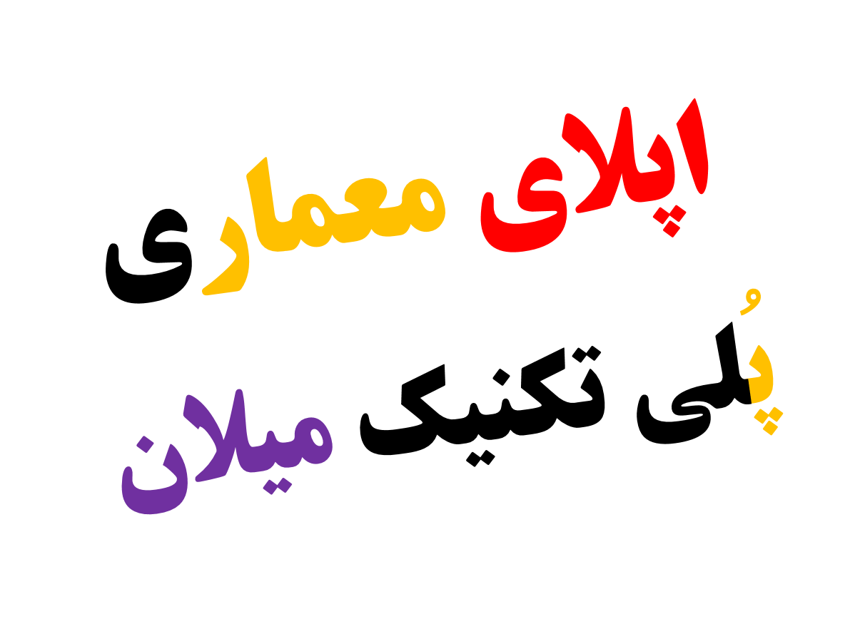 اپلای دانشگاه پلی تکنیک میلان ایتالیا رشته معماری PHD