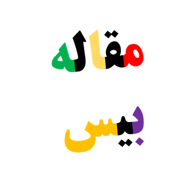 مقاله بیس base article دکتری مدیریت-چگونه مقاله را استفاده کنیم