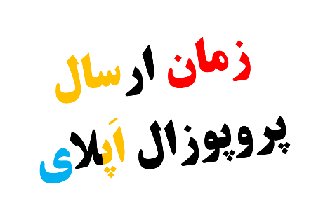 اهمیت زمان نوشتن و ارسال ریسرچ پروپوزال اپلای دکتری