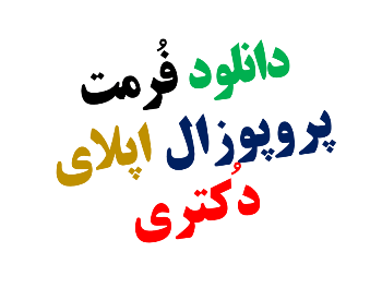 فرمت پروپوزال اپلای دکتری phd-apply-research-proposal-format
