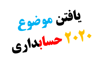 موضوع رساله دکتری حسابداری با مقاله بیس ۲۰۲۰ - ۲۰۱۹