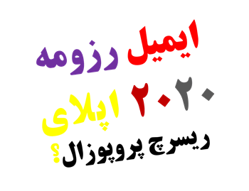 نوشتن ایمیل مکاتبه اپلای دکتری خارج با ریسرچ پروپوزال ۲۰۲۰