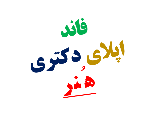 اپلای فاند تاریخ هنر