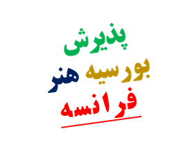 شرایط پذیرش درخواست اپلای رشته هنر فرانسه