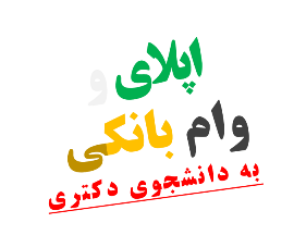 وام به دانشجوی دکتری دانشگاه امریکا کانادا