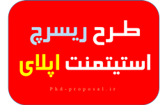 پروپوزال ریسرچ استیتمنت اپلای دکتری Phd research statement project