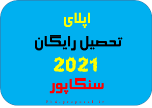 اپلای ابرود تحصیل رایگان فول فاند دکتری سنگاپور PHD-RESEARCH PROPOSAL