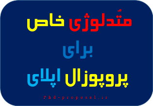 روش تحقیق پروپوزال اپلای دانشگاه های خارجی استرالیا
