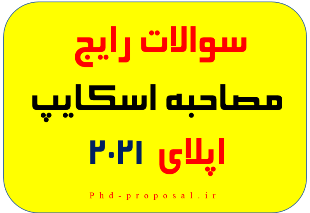 سوالات مصاحبه اپلای دانشگاه خارجی با استاد-Research plan proposal phd applyabroad
