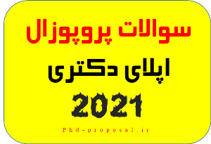 طرح سوالات ریسرچ استیتمنت پروپوزال اپلای دکتری دانشگاه خارجی