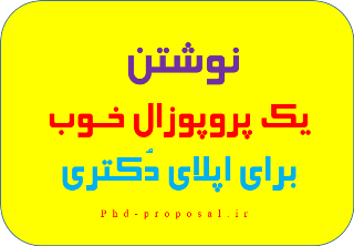 نوشتن یک ریسرچ پروپوزال خوب برای اپلای دکتری دانشگاه خارج
