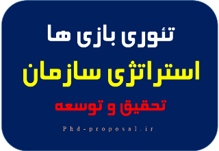 تئوری بازی ها نظریه استراتژیک سازمان ها و بنگاه های تجاری.رساله دکتری