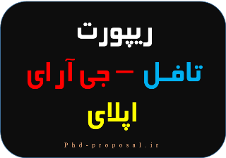 ریپورت دانشگاه - تافل جی آر ای GRE