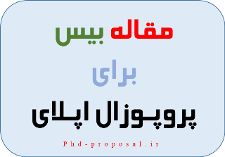 مقاله بیس نوشتن ریسرچ پروپوزال اپلای دکتری دانشگاه خارج Research plan for applyabroad