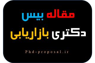 مقاله بیس دکتری بازاریابی 2020 Marketing base research article