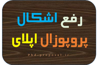 خدمات رفع اشکال ریسرچ پلن اپلای دکتری research proposal