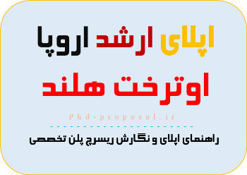 راهنمای اپلای ابرود هلند اوترخت+Research proposal