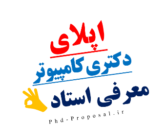 معرفی استاد برای اپلای دکتری مهندسی کامپیوتر