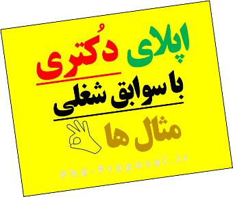 اپلای دکتری PhD applyabroad با سوابق شغلی-Research proposal
