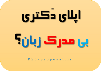 احتمال پذیرش دکتری بی تافل و آیلتس