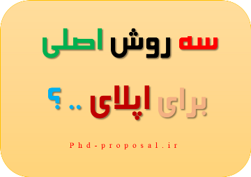 سه روش اصلی اپلای ابرود و پذیرش تحصیلی