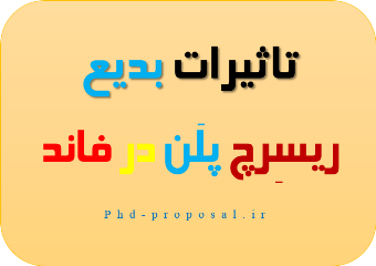 نحوه نوشتن ریسرچ پروپوزال برای اپلای ابرود با فاند