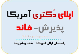 اپلای آمریکا-فاند و ریسرچ پروپوزال Research proposal-USA APPLY ABROAD