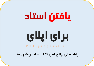 یافتن استاد برای اپلای - فاند - چگونه اپلای کنیم