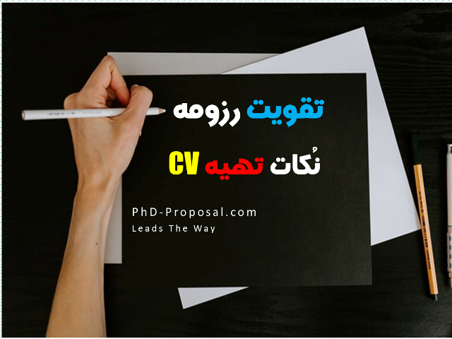 تقویت رزومه اپلای ابرود و مهاجرت تحصیلی CV- APPLYABROAD