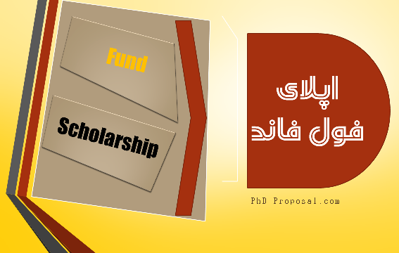 اپلای فول فاند fully funded apply abroad