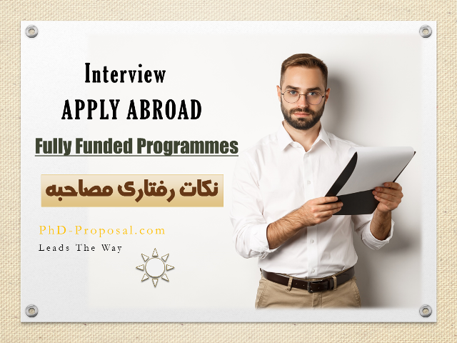 نکات رفتاری مصاحبه اپلای ابرود