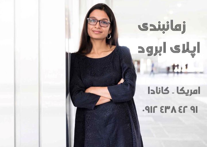 زمانبندی پروسه اپلای امریکا کانادا - تافل GRE - TOEFL - TIME