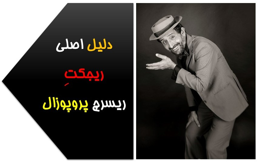 دلیل رد ریسرچ پروپوزال چیست