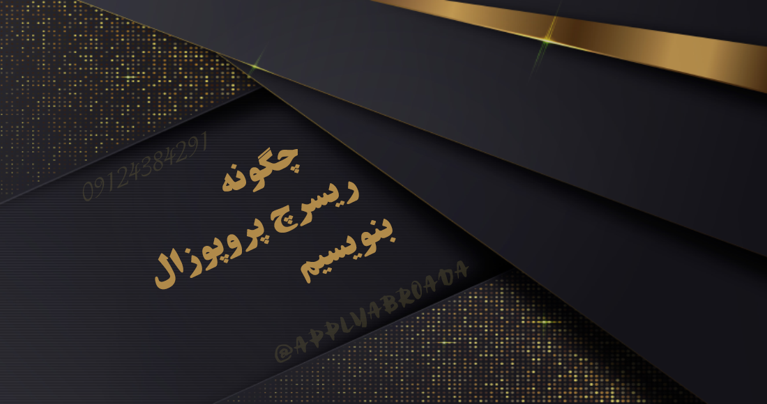 چگونه ریسرچ پروپوزال بنویسیم