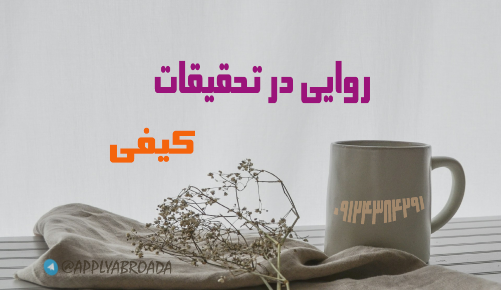 روایی در تحقیقات کیفی Qualitative Research