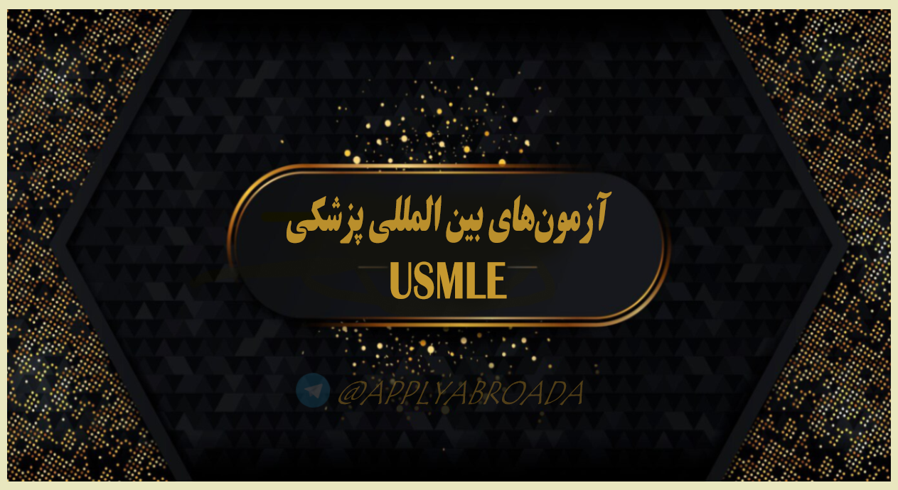 آزمون های پزشکی ورودی UCML - اپلای ابرود امریکا