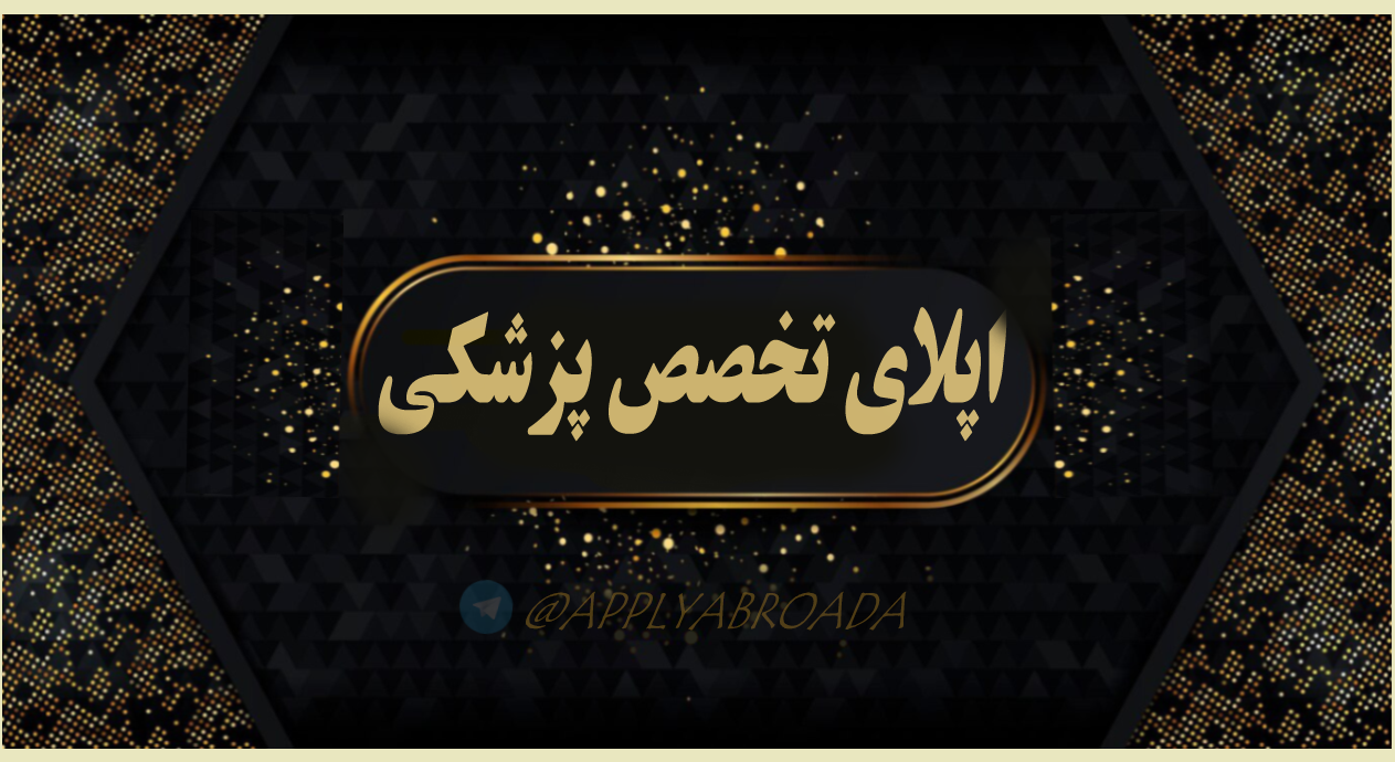 اپلای تخصص پزشکی - اپلای ابرود امریکا