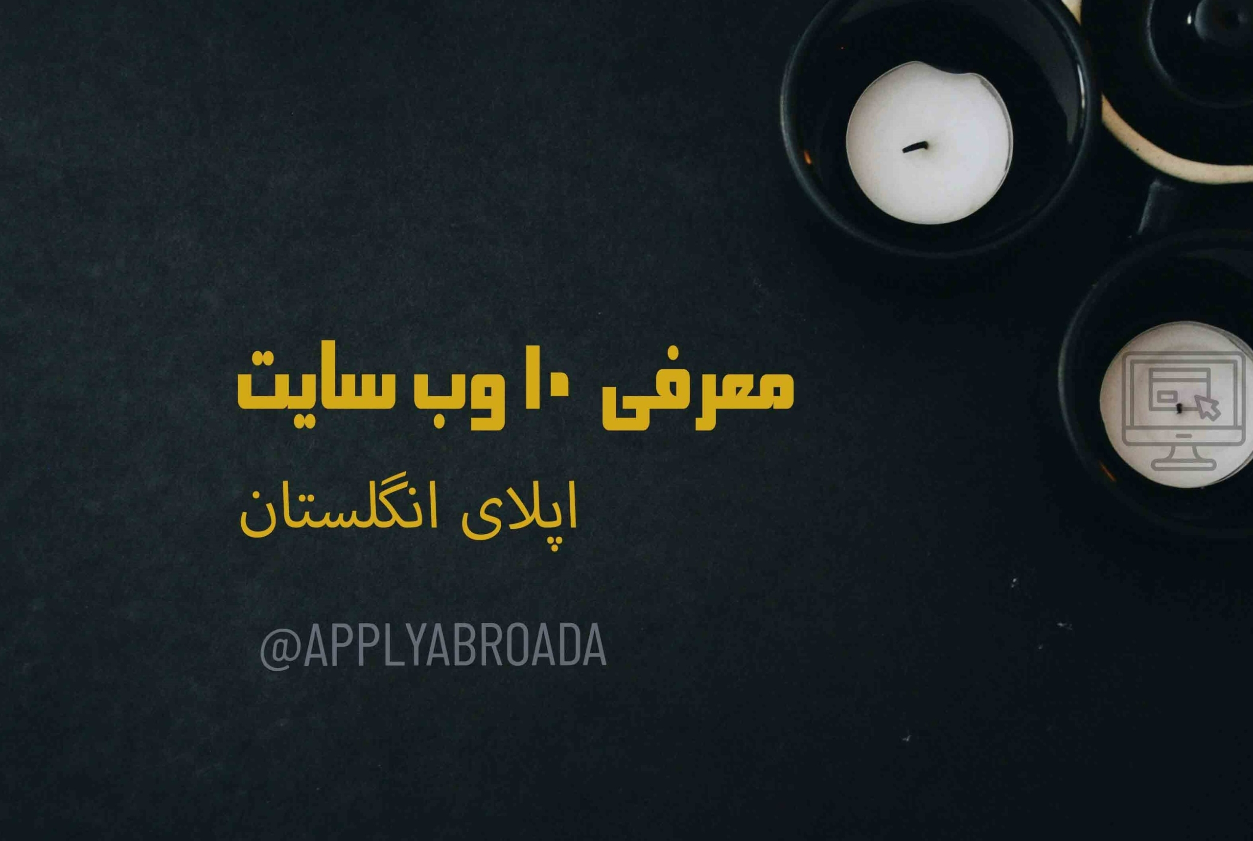 ده وب سایت اپلای انگلستان