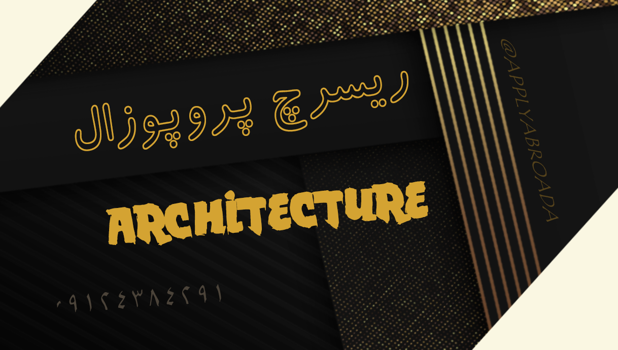 ریسرچ پروپوزال اپلای دکتری معماری - Architecture Apply Abroad