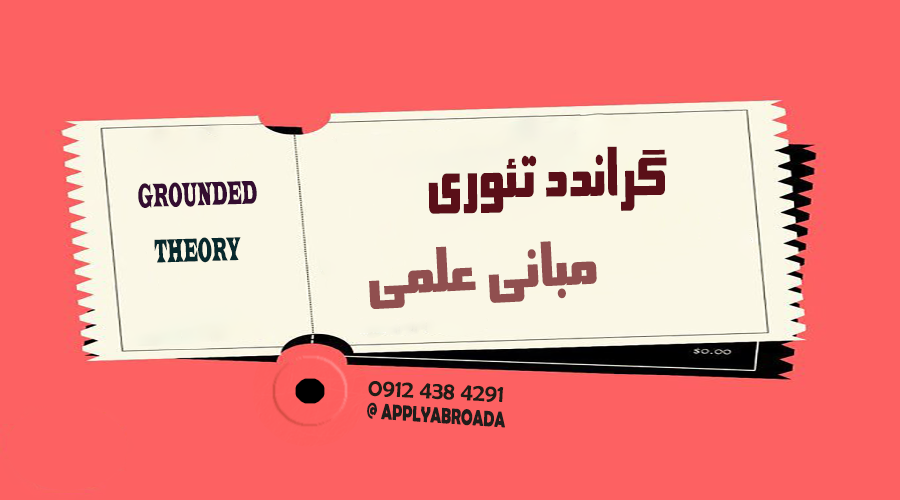 مبانی علمی گراندد تئوری