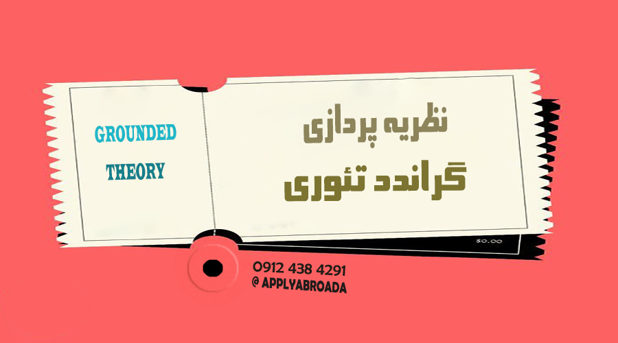 نظریه پردازی گراندد تئوری رساله