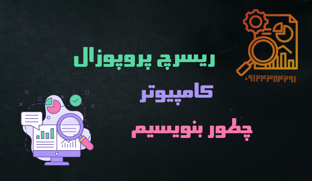 نوشتن ریسرچ پروپوزال دکتری کامپیوتر