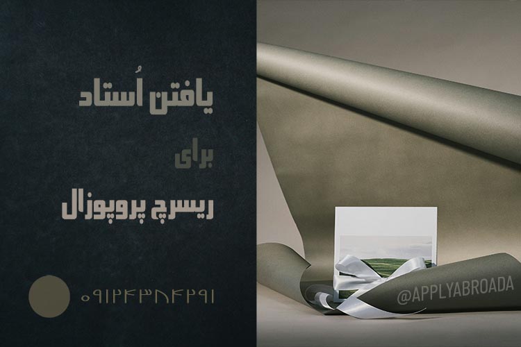 یافتن استاد برای ریسرچ پروپوزال اپلای