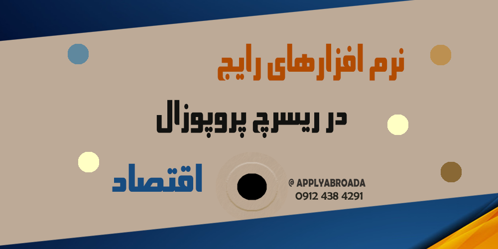 ریسرچ پروپوزال اپلای اقتصاد