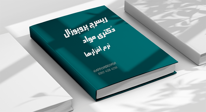 ریسرچ پروپوزال - دکتری مواد - نرم افزارها
