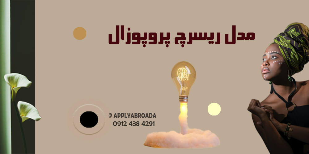 مدل ریسرچ پروپوزال اپلای - طراحی مدل