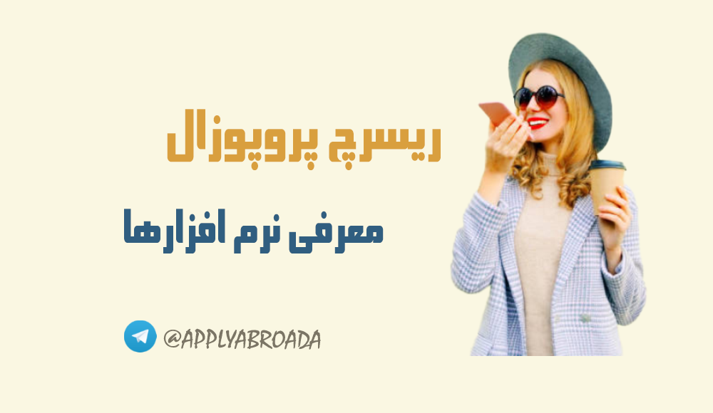 نرم افزارها در نگارش ریسرچ پروپوزال اپلای