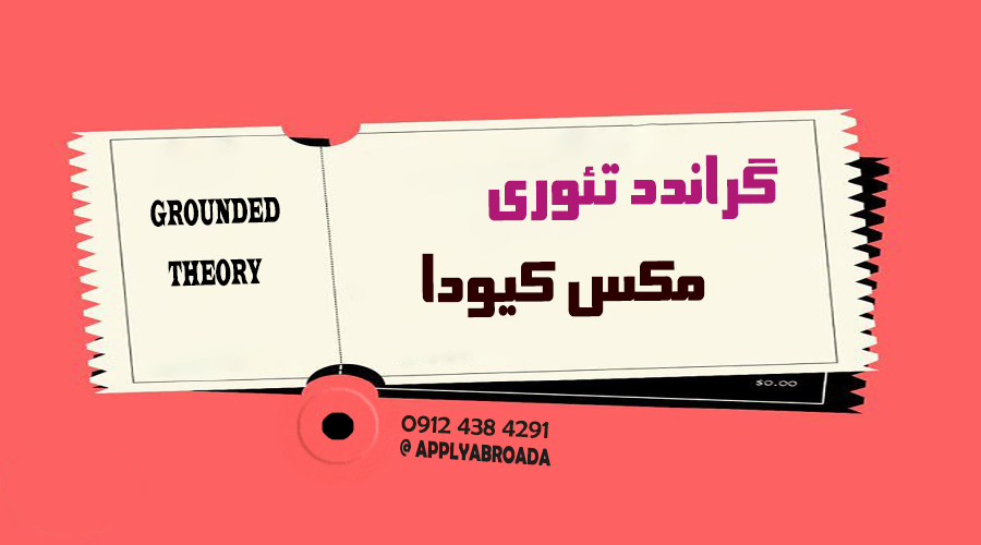 گراندد تئوری - جزوه آموزشی مکس کیودا MAXQDA