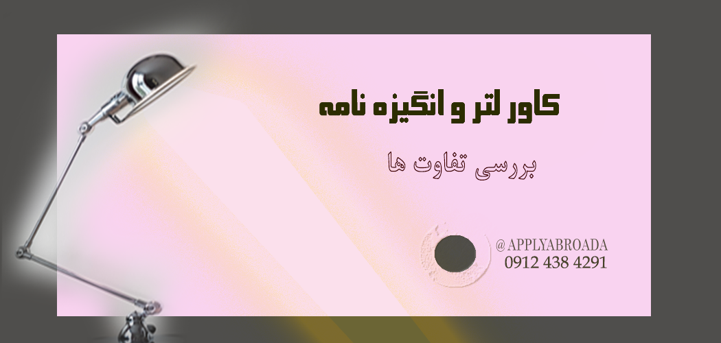 تفاوت های کاور لتر و انگیزه نامه اپلای ابرود
