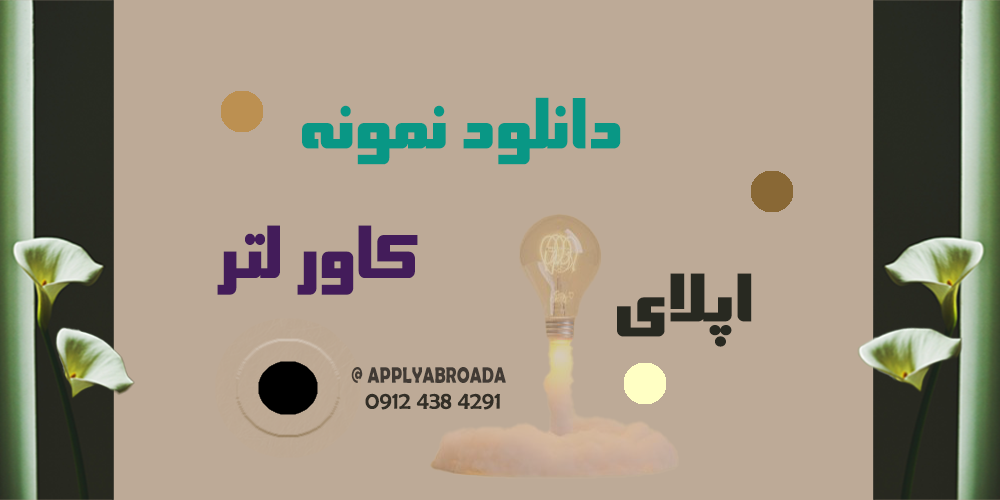 دانلود نمونه کاور لتر Cover letter اپلای دکتری روانشناسی